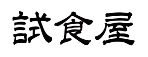 株式会社Liva(おためし本舗試食屋・試食専門店)