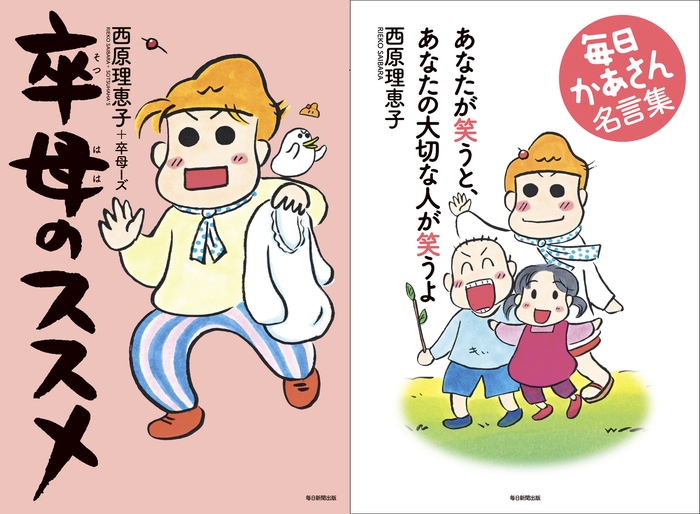 『卒母のススメ』『あなたが笑うと、あなたの大切な人が笑うよ 毎日かあさん名言集』