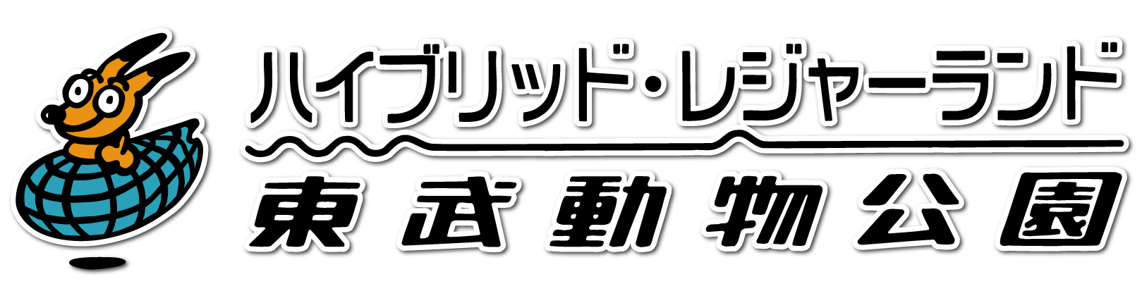 東武動物公園ロゴ