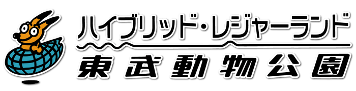 東武動物公園ロゴ