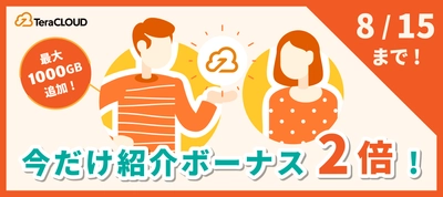 【終了間近💨】最大1TBの容量がもらえる「紹介ボーナス倍増キャンペーン」はもうチェックした❓