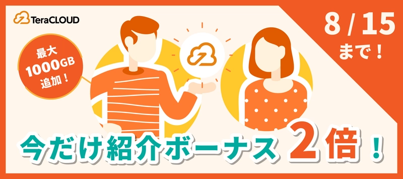 【終了間近💨】最大1TBの容量がもらえる「紹介ボーナス倍増キャンペーン」はもうチェックした❓