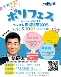 立憲民主党青年局に所属する10代～20代の若者組織 「りっけんユース」がイベントを行います！ ＜りっけんユース企画イベント 「ポリフェス2025」への参加者募集＞
