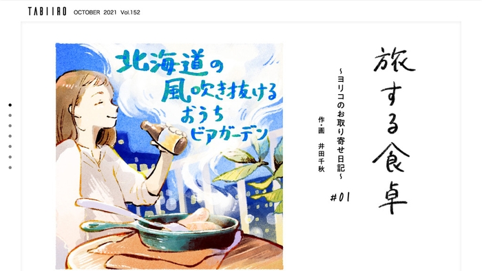 新連載「旅する食卓 ヨリコのお取り寄せ日記」
