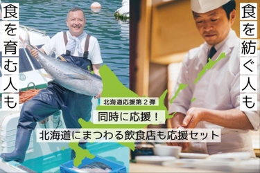 東京の飲食店も北海道も、どちらも応援できる！巣ごもり中はお家で、自粛明けにお店で、北海道の美味を楽しむセット！お店には応援資金がすぐに届けられます