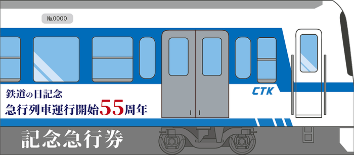 「鉄道の日記念 ~急行列車 運行開始55周年~ 記念急行券」イメージ6