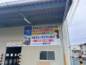 拝島自動車教習所、埼玉県富士見市に新たな講習施設を開設　 「拝島ドローンスクール埼玉富士見校」 「拝島フォークリフト教習所埼玉富士見校」 令和7年7月6日(日)オープン予定！