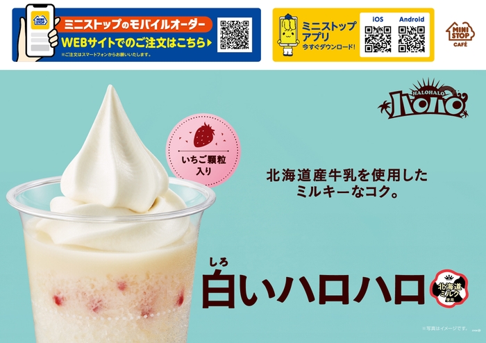 ハロハロ 白いハロハロ販促物(画像はイメージです。)