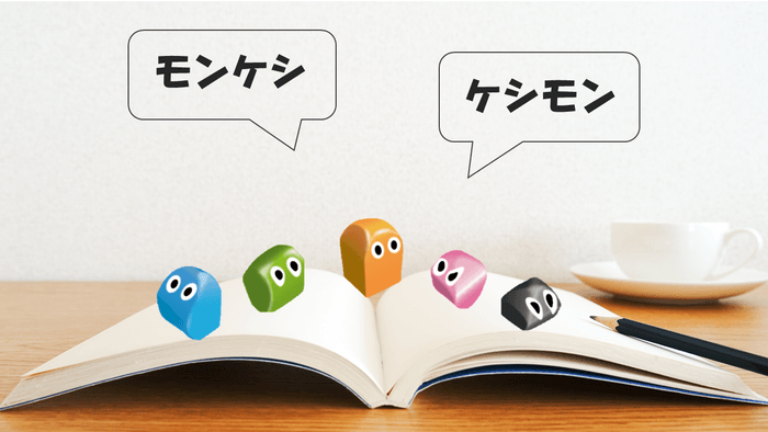 モンスター消しゴムの世界