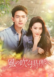 「夢華録」リウ・イーフェイ×「Go！Go！シンデレラは片想い」リー・シエン共演！ 中国ドラマ「風の吹く場所へ～love yourself～」 11月17日（月）あさ7時～ BS12 トゥエルビで放送スタート