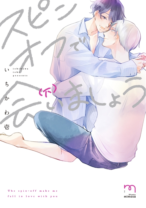 『スピンオフで会いましょう』下巻 書影