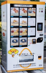 JA全農たまごが本格冷凍スイーツ自動販売機を設置　 24時間いつでも購入が可能！