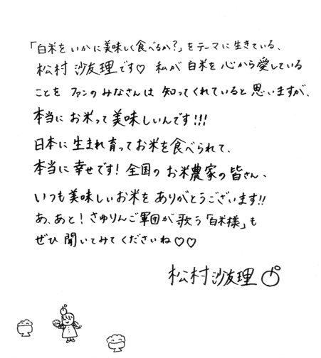 【特設WEBサイト上の松村さんの写真と直筆メッセージ】 3
