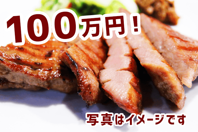 100万円分の牛タン!