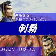 「上海　真・三國牌闘儀」　ゲーム画面5