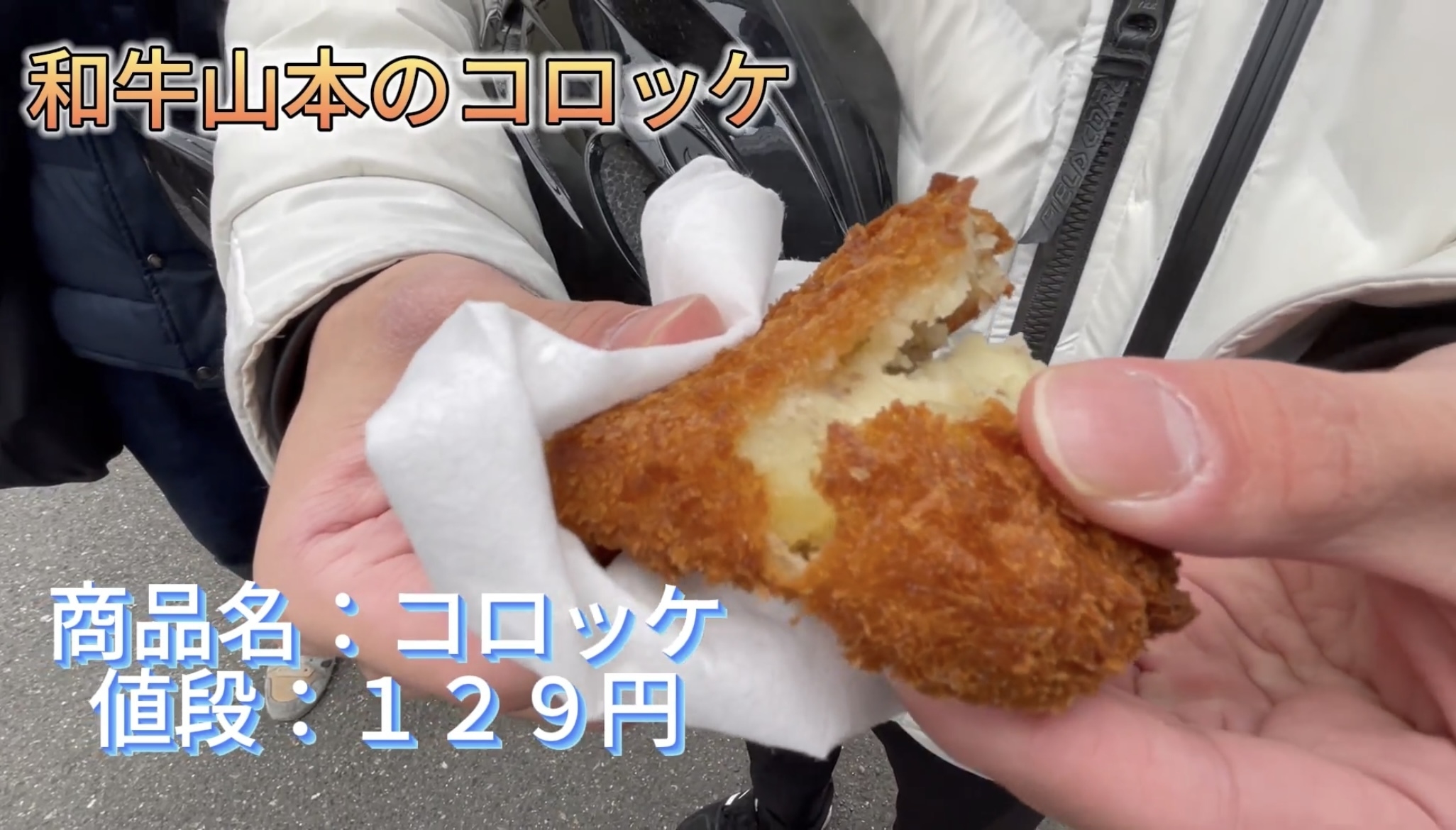 和牛山本 コロッケ