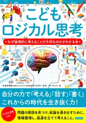 『こどもロジカル思考』が売行好調！本日、3刷重版出来です！