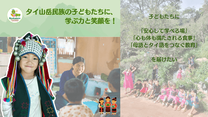 タイ山岳民族の子どもたちに学ぶ力と笑顔を！