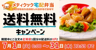 メディクック宅配弁当、7月1日から期間限定で送料が1回無料！ 透析治療中の方や塩分が気になる方におすすめの冷凍宅配弁当