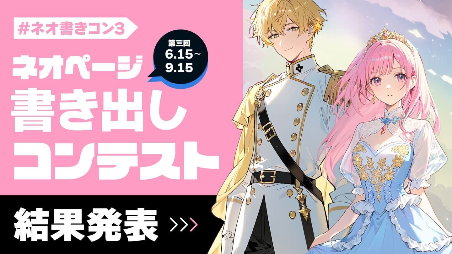 ネオページ第3回書き出しコンテスト結果発表告知