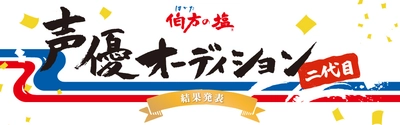 二代目声優がついに決定！ 「伯方の塩 二代目声優オーディション」結果発表　