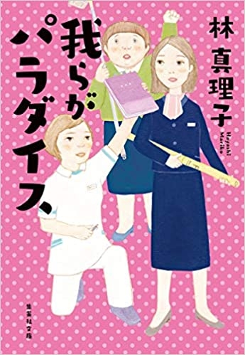 『我らがパラダイス』(集英社文庫)
