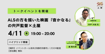 株式会社土屋　ALSの方を描いた映画『杳かなる』の 宍戸監督とトークイベントを開催