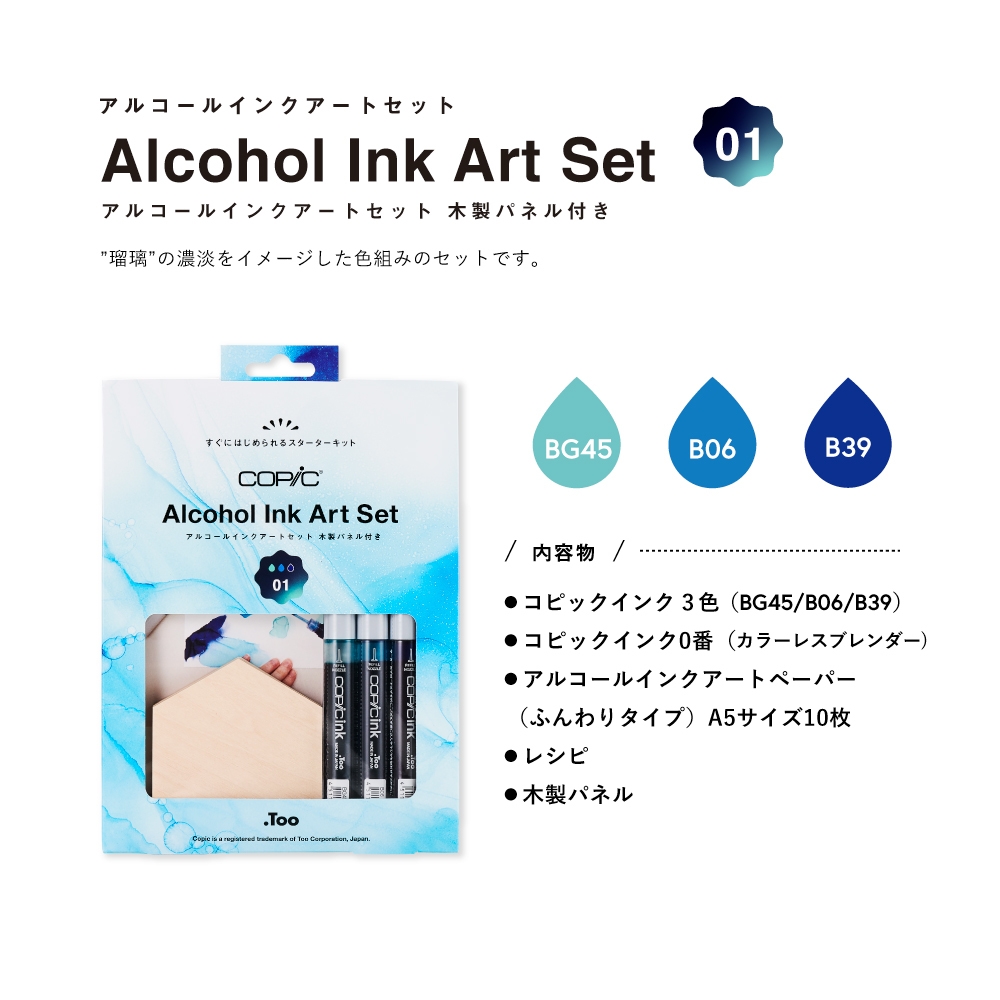 コピック アルコールインクアートセット 01