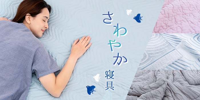 2021年春夏モデルのさわやか寝具が新発売!じぶんまくら
