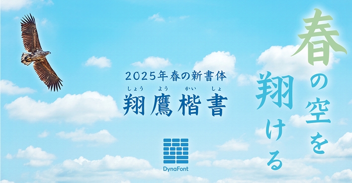ダイナフォント「翔鷹楷書」