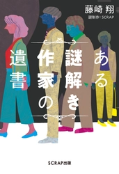 藤崎翔×SCRAPによる話題の謎解きミステリ小説 『ある謎解き作家の遺書』 待望の電子書籍版が本日リリース！
