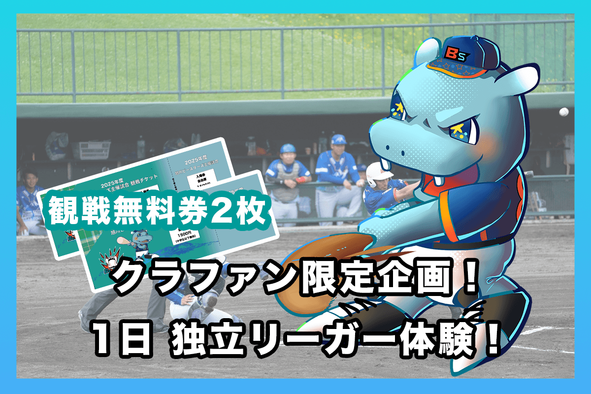 リターン:独立リーガー体験