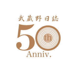 武蔵野日誌 50周年ロゴ