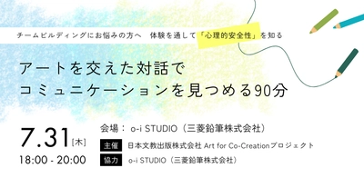 表現体験を通して、「心理的安全性」を知る　 7月31日、日文がo-i STUDIO(三菱鉛筆株式会社)で コミュニケーションを見つめなおすワークショップを開催