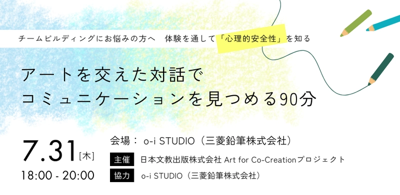 表現体験を通して、「心理的安全性」を知る　 7月31日、日文がo-i STUDIO(三菱鉛筆株式会社)で コミュニケーションを見つめなおすワークショップを開催