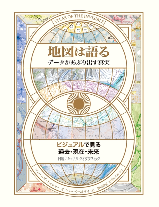 『地図は語る データがあぶり出す真実』表紙画像