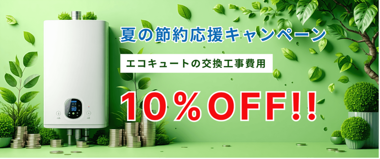 夏の節約応援キャンペーン