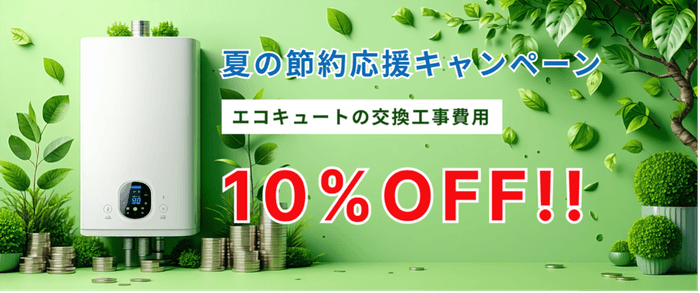 夏の節約応援キャンペーン