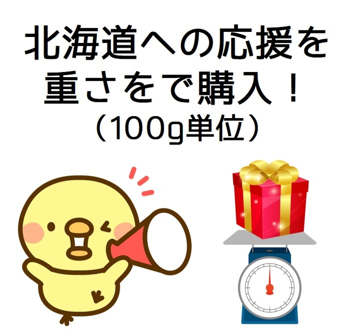 100ℊ単位で北海道を応援できます!