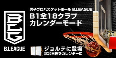 ジョルテ、男子プロバスケットボール「B.LEAGUE」 B1全18クラブのカレンダーモードを無料提供開始