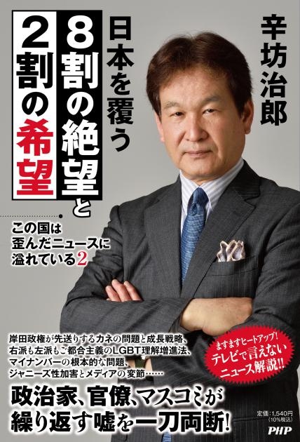 『日本を覆う8割の絶望と2割の希望』辛坊治郎 著(PHP研究所)