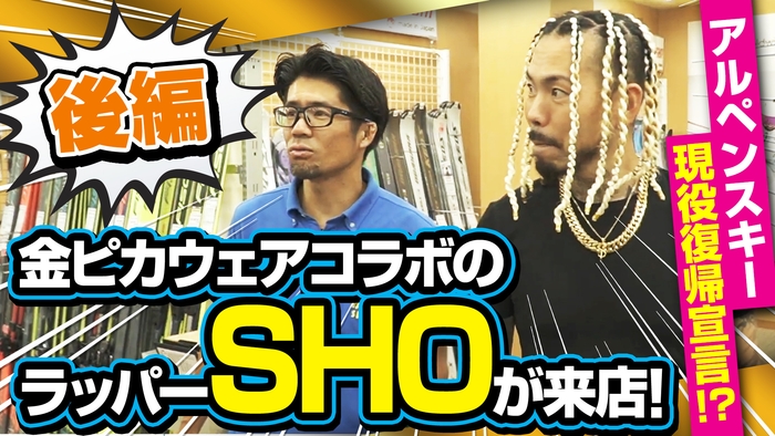 【後編】金ピカウェアコラボのラッパーSHOがタナベスポーツに来店！アルペンスキー現役復帰宣言！？