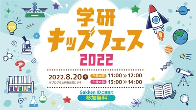 ふしぎとびっくりにあふれた科学体験！無料オンラインイベント 「学研キッズフェス2022」8月20日(土)開催！