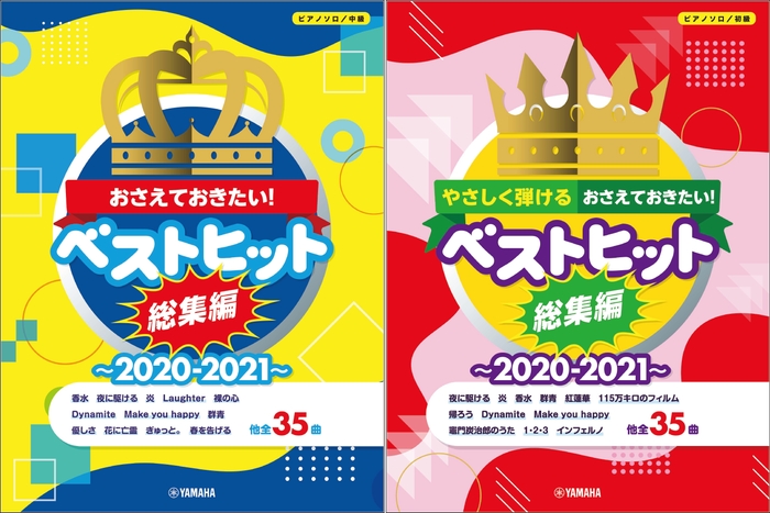 ピアノソロ おさえておきたい! ベストヒット総集編~2020-2021~ 中級/やさしく弾ける初級 2商品