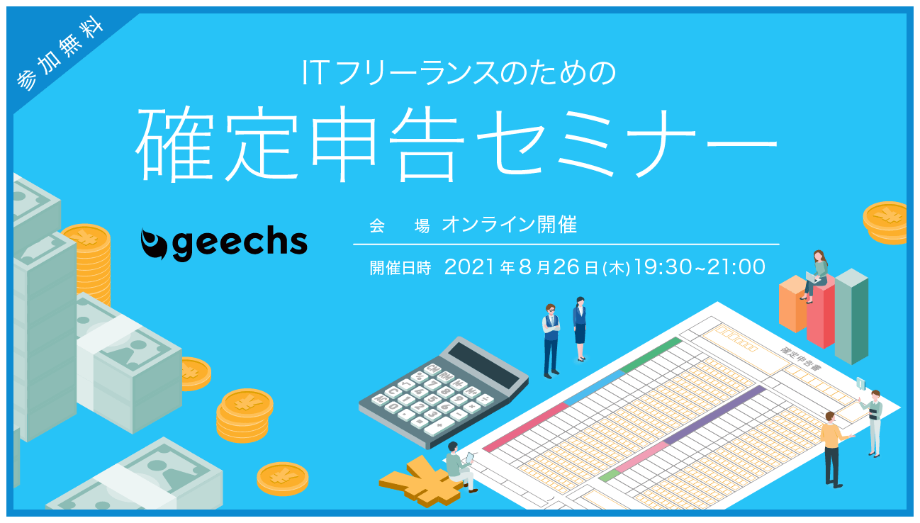 ITフリーランスのための確定申告セミナー