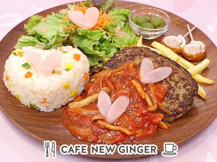 岩下の新生姜ハートのハンバーグプレート~ニュージンジャートマトソース~