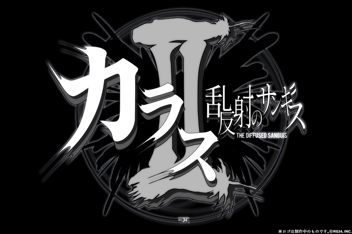カラス2 仮タイトルロゴ