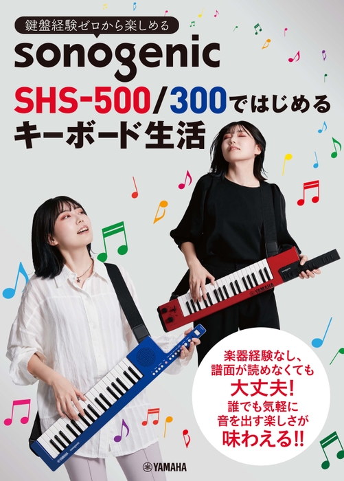 鍵盤経験ゼロから楽しめる  sonogenic SHS-500/300ではじめる キーボード生活
