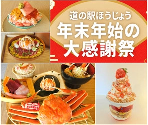 ＼鳥取・道の駅ほうじょう　カニづくしの年越し／ 『道の駅ほうじょう　年末年始大感謝際！』を 12/27～1/4で限定開催、限定カニグルメやカニの販売！ さらに新春大抽選会・福袋・もち撒き・お米すくいどりなど