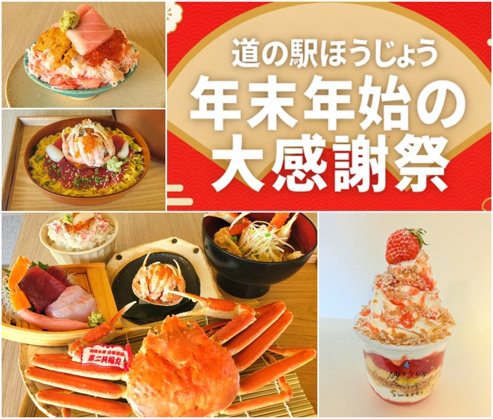 道の駅ほうじょう 年末年始大感謝祭!